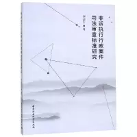 音像非诉执行行政案件司法审查标准研究李清宇著
