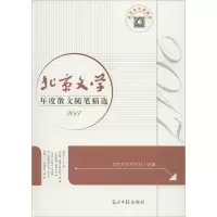 音像北京文学年度散文随笔精选 2017北京文学