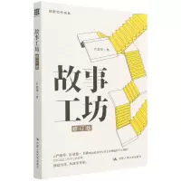音像故事工坊(修订版)(创意写作书系)许道军