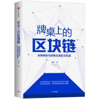 音像牌桌上的区块链:后网络时代的商业演变与机遇霍然