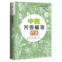 音像中医芳香植物疗法沈潇郑晓红唐靖一 主编