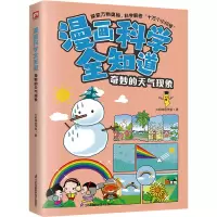 音像漫画科学全知道 奇妙的天气现象火焰球创作室