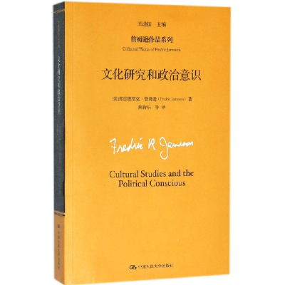 音像文化研究和政治意识/詹姆逊作品系列弗雷德里克·詹姆逊