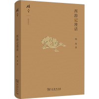 音像西游记漫话林庚