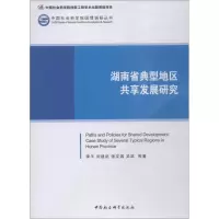 音像湖南省典型地区共享发展研究李平 等