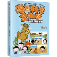 音像漫画科学全知道 大自然的奥秘火焰球创作室