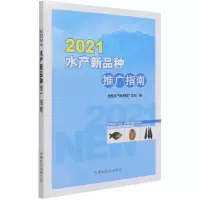 音像2021水产新品种推广指南全水技术推广总站