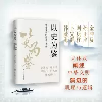 音像以史为鉴:中华文明的演进与选择金冲及 等