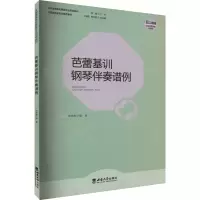 音像芭蕾基训钢琴伴奏谱例张轶翀 编