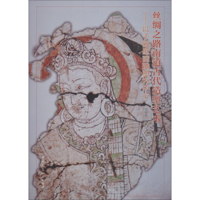 音像丝绸之路南道古代造型艺术——以于阗壁画雕塑为中心张健波
