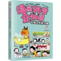 音像漫画科学全知道 日常卫生好习惯火焰球创作室