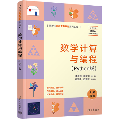 音像数学计算与编程(Python版)李雁翎、胡学钢、乔亚男、苏莉蔓