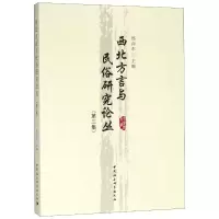 音像西北方言与民俗研究论丛(第3集)邢向东主编