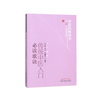 音像传统中医入门歌诀/医书选粹方文贤,方杰,泰 编著