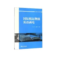 音像国际航运物流英语函电(创新专业英语)王晓萍