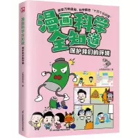 音像漫画科学全知道 保护我们的环境火焰球创作室