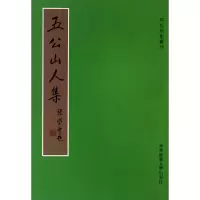 音像五公山人集/明代别集丛刊王余佑