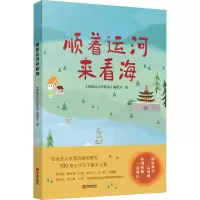 音像顺着运河来看海《顺着运河来看海》编委会