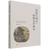 音像《洛阳名园记》园林美学研究郝娉婷
