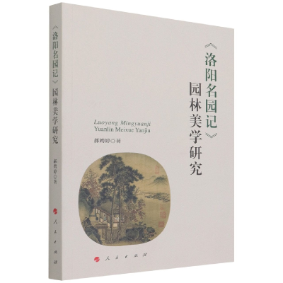 音像《洛阳名园记》园林美学研究郝娉婷
