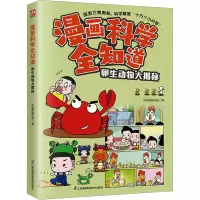 音像漫画科学全知道 卵生动物大揭秘火焰球创作室