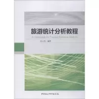 音像旅游统计分析教程宋立杰