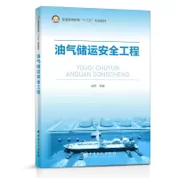 音像油气储运安全工程寇杰