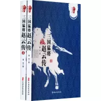 音像三国猛将赵云传(1-2)曹伟
