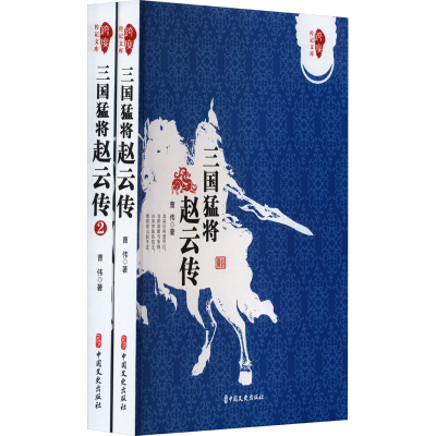 音像三国猛将赵云传(1-2)曹伟