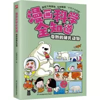 音像漫画科学全知道 奇妙的哺乳动物火焰球创作室
