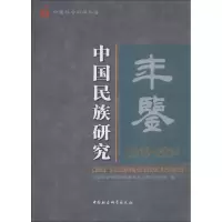 音像中国民族研究年鉴 2013-2014张举文编译