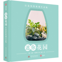 音像迷你花园 打造你的玻璃生态瓶(澳)克丽·克雷根(Clea Cregan)