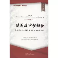 音像情系故里梦归乡 华侨华人与中国改革开放40周年图文集徐云
