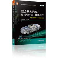 音像混合动力汽车结构与检修一体化教程(彩色版)汤茂银