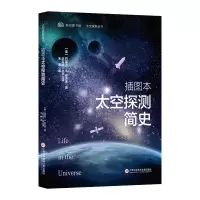 音像插图本太空探测简史(太空探索丛书)(美)约瑟夫·A.安吉洛