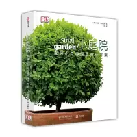 音像小庭院:家居小空间园艺设计方案[英]约翰·布鲁克斯