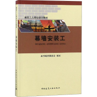 音像幕墙安装工本书编审委员会