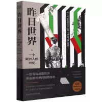 音像昨日世界(奥)斯蒂芬·茨威格