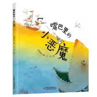音像嘴巴里的小恶魔赵丽宏 著;王可 绘