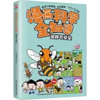 音像漫画科学全知道 这样不安全火焰球创作室