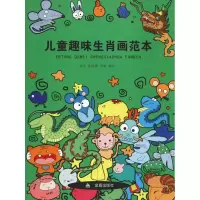 音像儿童趣味生肖画范本郑军 徐丽慧
