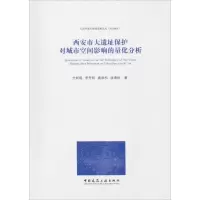音像西安市大遗址保护对城市空间影响的量化分析竺剡瑶 等