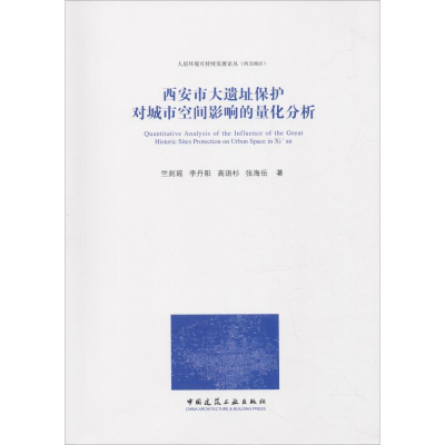 音像西安市大遗址保护对城市空间影响的量化分析竺剡瑶 等
