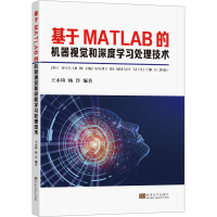 音像基于MATLAB的机器视觉和深度学习处理技术杨洋,王永琦