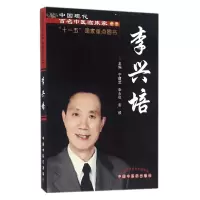 音像李兴培/中国现代百名中医临床家丛书宁建武