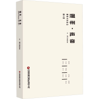音像温州·声音 温州文艺评论 第3辑蔡贻象