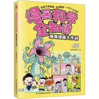 音像漫画科学全知道 病毒细菌大作战火焰球创作室