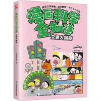 音像漫画科学全知道 交通大揭秘火焰球创作室