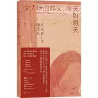 音像女人味的昨天、今天和明天 宫本百合子随笔集(日)宫本百合子