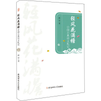 音像轻风花满檐 中国古典诗文札记蒋华